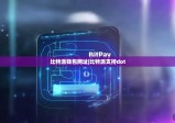 比特派钱包网址|比特派支持dot