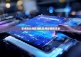 安卓版比特派钱包|比特派重新注册