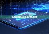 比特派钱包网址|什么是比特派二维码