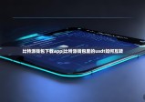 比特派钱包下载app|比特派钱包里的usdt如何互转