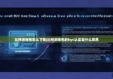 比特派钱包怎么下载|比特派钱包的kyc认证是什么意思