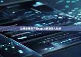 比特派钱包下载app|比特派导入私钥