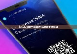 bitpie钱包下载官方|比特派手机验证