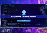 biptie最新版本下载|比特派还能下到吗