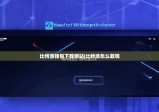 比特派钱包下载网站|比特派怎么取钱
