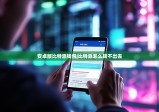 安卓版比特派钱包|比特派怎么转不出去