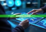 比特派钱包|比特派使用