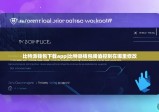 比特派钱包下载app|比特派钱包阈值控制在哪里修改