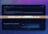 比特派钱包app官网下载|如何把比特派上的u卖了