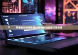 苹果版比特派钱包|比特派创建出售订单失败