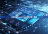 比特派钱包app|bitpie转欧意多少能量
