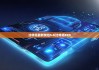 比特派最新钱包5.0|比特派BCD