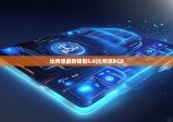 比特派最新钱包5.0|比特派BCD
