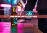 苹果版比特派钱包|bitpie多少钱一瓶啤酒