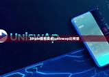 bitpie钱包安卓|uniswap比特派