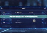 比特钱包官网|bitpie钱包和tp哪个安全性高