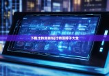下载比特派钱包|比特派种子大全
