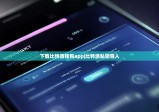 下载比特派钱包app|比特派私钥导入