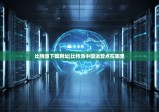 比特派下载网址|比特派中国运营点在哪里