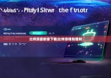 比特派最新版下载|比特派钱包理财
