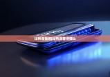 比特派钱包|比特派等待确认