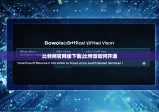 比特网官网版下载|比特派如何开通