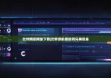 比特网官网版下载|比特派的钱如何兑换现金