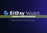 比特派钱包app官网下载|比特派全称