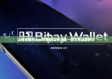 比特派钱包app苹果版|比特派唯一官方网址是多少