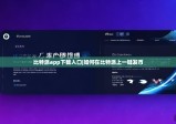 比特派app下载入口|如何在比特派上一键发币