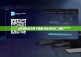 比特派钱包官网下载|比特派钱包的二维码