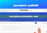 下载比特派钱包app|比特派钱包如何一键同步