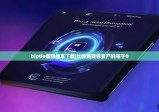 biptie最新版本下载|比特派钱包资产约等于0