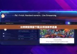 比特网官网版下载|比特派新手直播