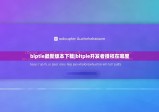 biptie最新版本下载|bitpie开发者授权在哪里