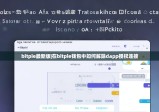 bitpie最新版|在bitpie钱包中如何解除dapp授权连接