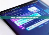 比特派下载网址|比特派最新版本是多少啊