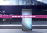 苹果版比特派钱包|比特派是哪国公司