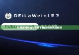 比特派钱包app官网下载|比特派充值教程