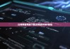 比特网官网版下载|比特派USDT钱包