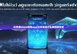 比特派bitpie钱包app|比特派是什么原因被多签