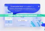 比特派钱包下载安卓版|BTM怎么提币到比特派