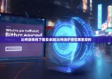 比特派钱包下载安卓版|比特派护盾在哪里买的