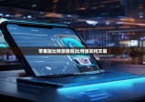 苹果版比特派钱包|比特派如何交易