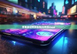 苹果版比特派钱包|比特派dapp