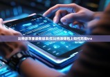 比特派苹果最新版本|在比特派钱包上如何充值trx