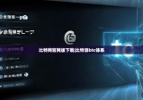 比特网官网版下载|比特派btc体系