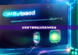 比特派下载网址|比特派为何安全