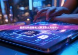 最新比特派钱包|比特派怎么跨链转u