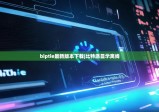 biptie最新版本下载|比特派显示离线
